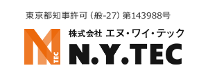 東京都知事許可（般-27）第143988 株式会社 N.Y.TEC